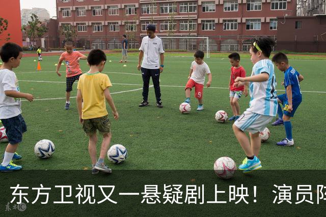 东方卫视又一悬疑剧上映！演员阵容不错，又是一部黑马剧