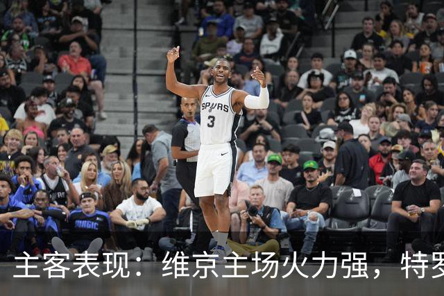 主客表现：维京主场火力强，特罗姆瑟客场失球多