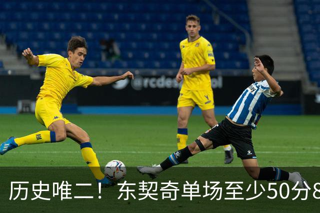 历史唯二！东契奇单场至少50分8板10助8三分 比肩2017年火箭登