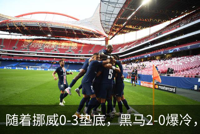 随着挪威0-3垫底，黑马2-0爆冷，最新排名有变 中国队或战西班牙