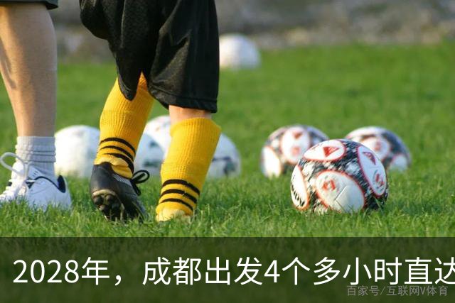 2028年，成都出发4个多小时直达新都桥