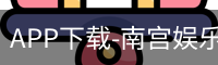 南宫娱乐app官网版